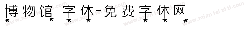 博物馆 字体字体转换